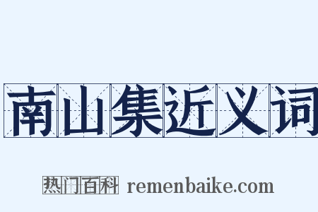 南山集近义词是什么意思的图片
